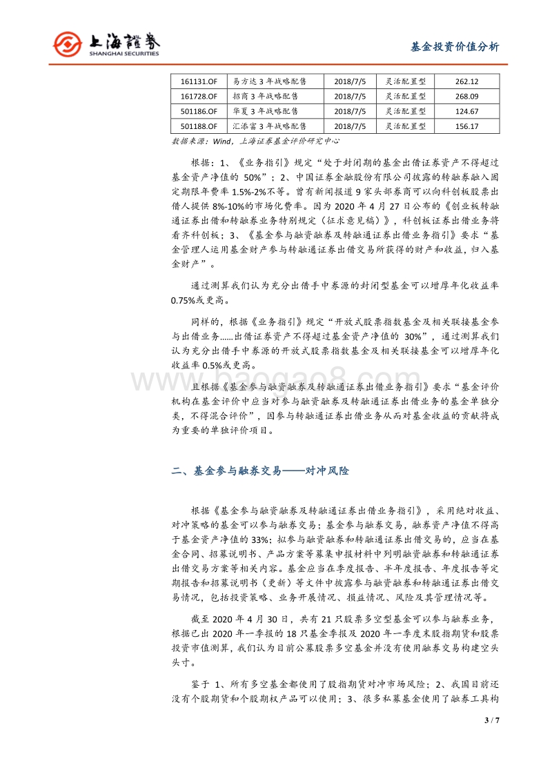 融券扩容解读系列之二：融券扩容对公募基金的影响.pdf_第3页