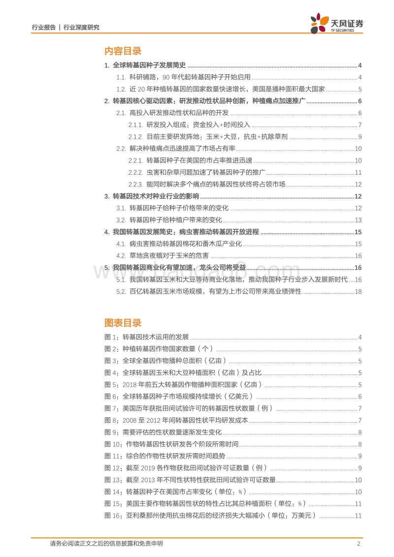 种业跟踪系列之三：国际转基因种业发展历程的启示有哪些？(1).pdf_第2页