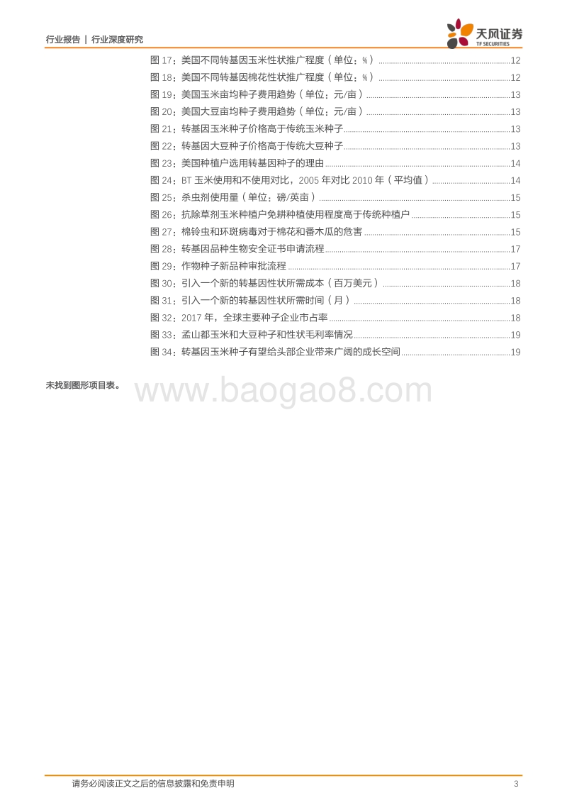 种业跟踪系列之三：国际转基因种业发展历程的启示有哪些？(1).pdf_第3页
