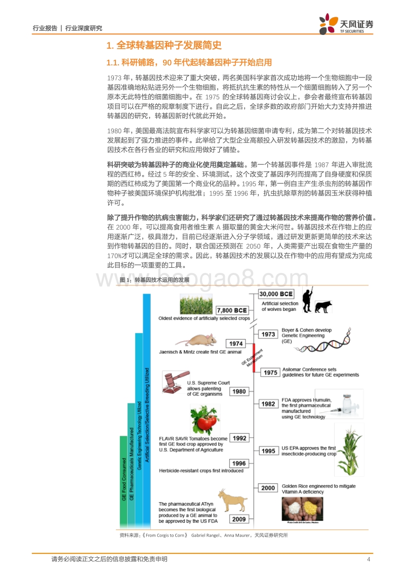 种业跟踪系列之三：国际转基因种业发展历程的启示有哪些？(1).pdf_第4页