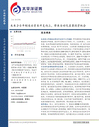 机械行业深度报告：未来2-3年制造业资本开支向上，带来自动化显著投资机会.pdf