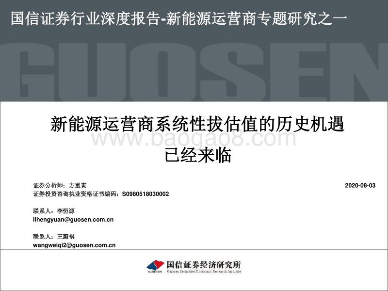 新能源运营商专题研究之一：新能源运营商系统性拔估值的历史机遇已经来临.pdf_第1页