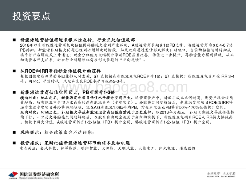 新能源运营商专题研究之一：新能源运营商系统性拔估值的历史机遇已经来临.pdf_第2页