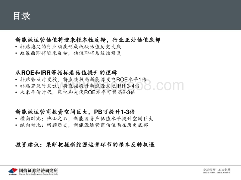 新能源运营商专题研究之一：新能源运营商系统性拔估值的历史机遇已经来临.pdf_第3页