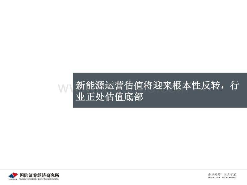 新能源运营商专题研究之一：新能源运营商系统性拔估值的历史机遇已经来临.pdf_第4页