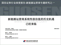新能源运营商专题研究之一：新能源运营商系统性拔估值的历史机遇已经来临.pdf