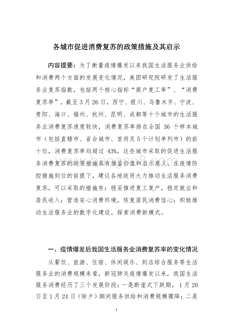 各城市促进消费复苏的政策措施及其启示.pdf_第1页