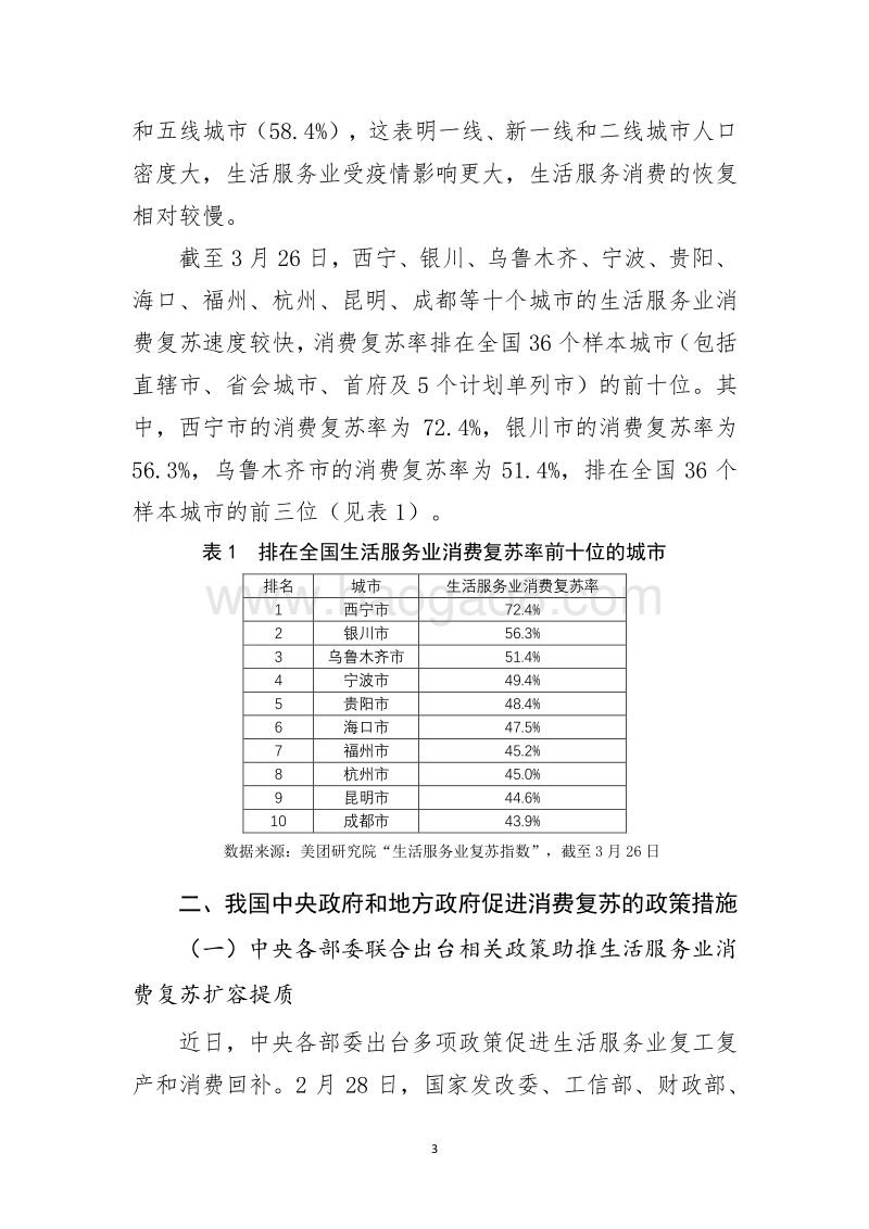 各城市促进消费复苏的政策措施及其启示.pdf_第3页