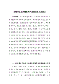 各城市促进消费复苏的政策措施及其启示.pdf