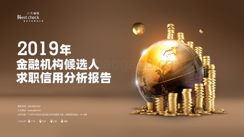 2019年金融机构候选人求职信用分析报告.pdf_第1页