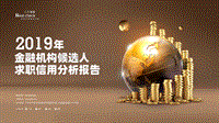 2019年金融机构候选人求职信用分析报告.pdf