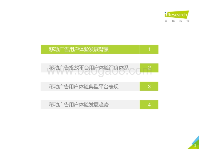 2020年中国移动广告用户体验研究报告.pdf_第3页