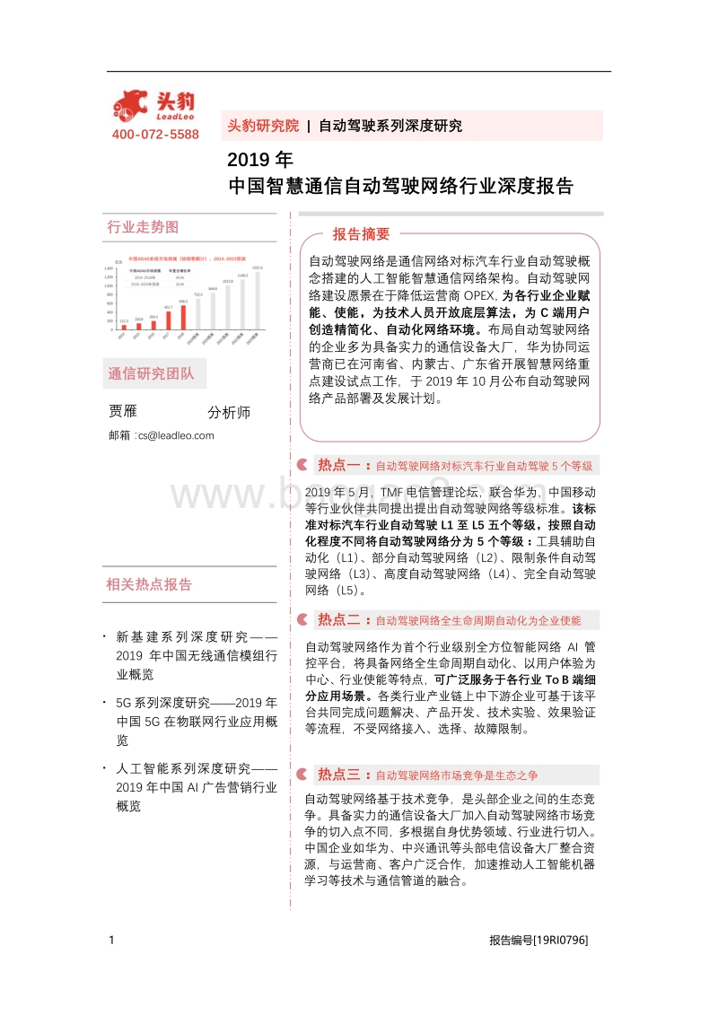 2019年中国智慧通信自动驾驶网络行业深度报告.pdf_第1页