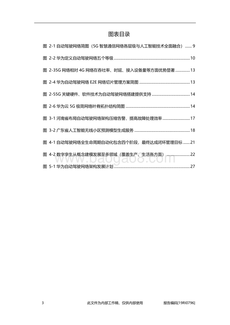 2019年中国智慧通信自动驾驶网络行业深度报告.pdf_第4页
