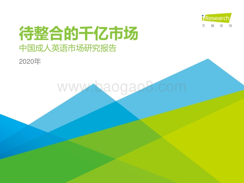 2020年中国成人英语市场研究报告.pdf_第1页