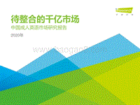2020年中国成人英语市场研究报告.pdf