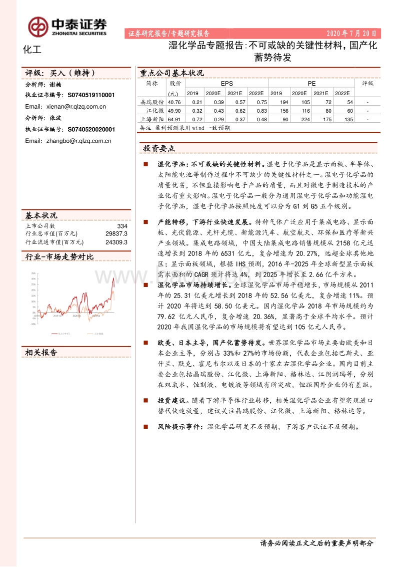 湿化学品专题报告：不可或缺的关键性材料，国产化蓄势待发.pdf_第1页