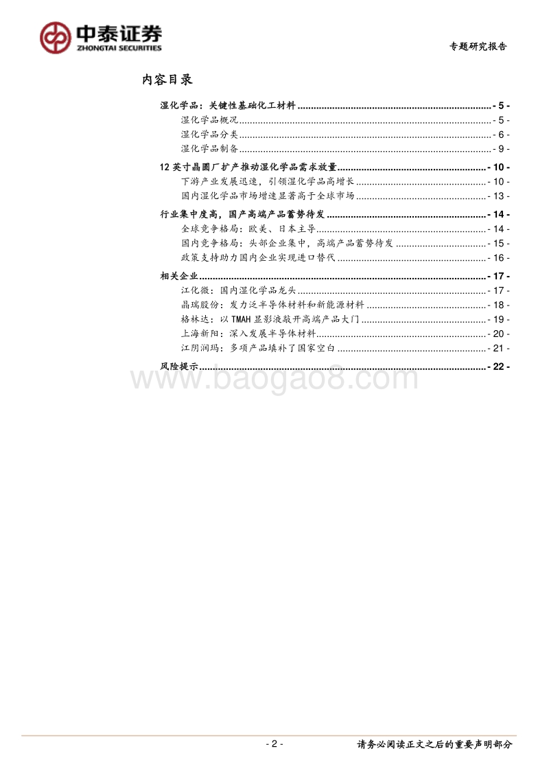 湿化学品专题报告：不可或缺的关键性材料，国产化蓄势待发.pdf_第2页
