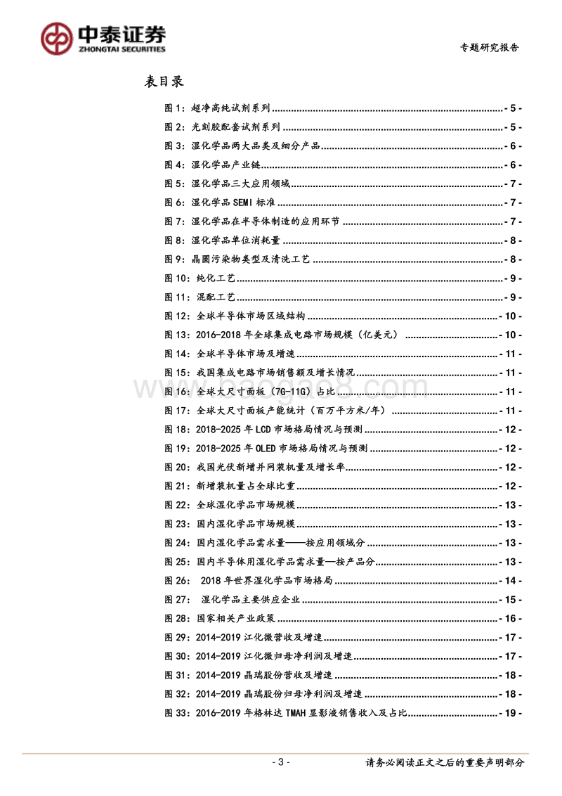 湿化学品专题报告：不可或缺的关键性材料，国产化蓄势待发.pdf_第3页