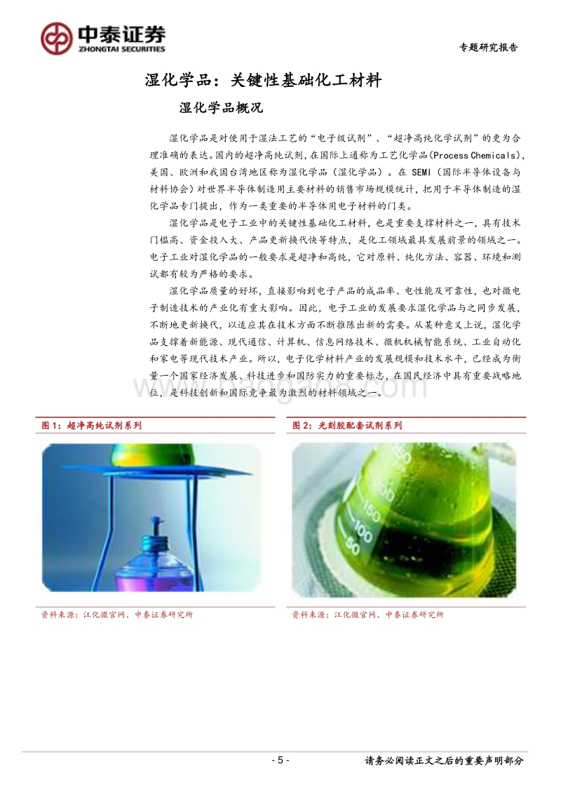 湿化学品专题报告：不可或缺的关键性材料，国产化蓄势待发.pdf_第5页
