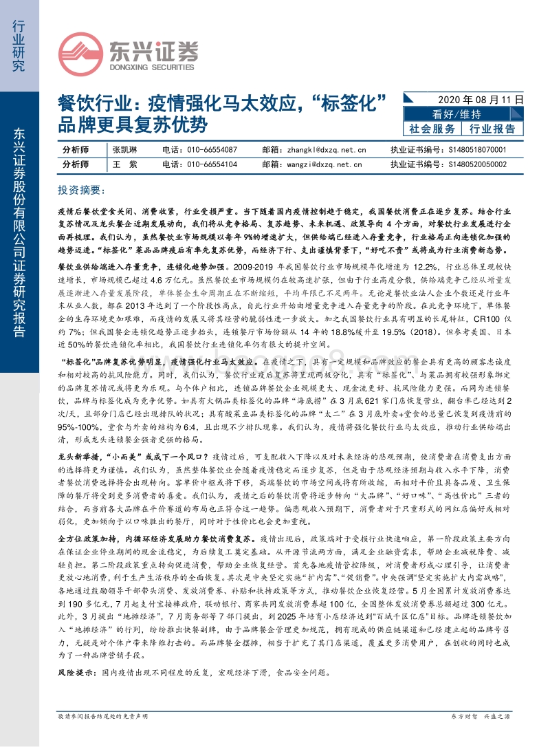 餐饮行业：疫情强化马太效应，“标签化”品牌更具复苏优势.pdf_第1页