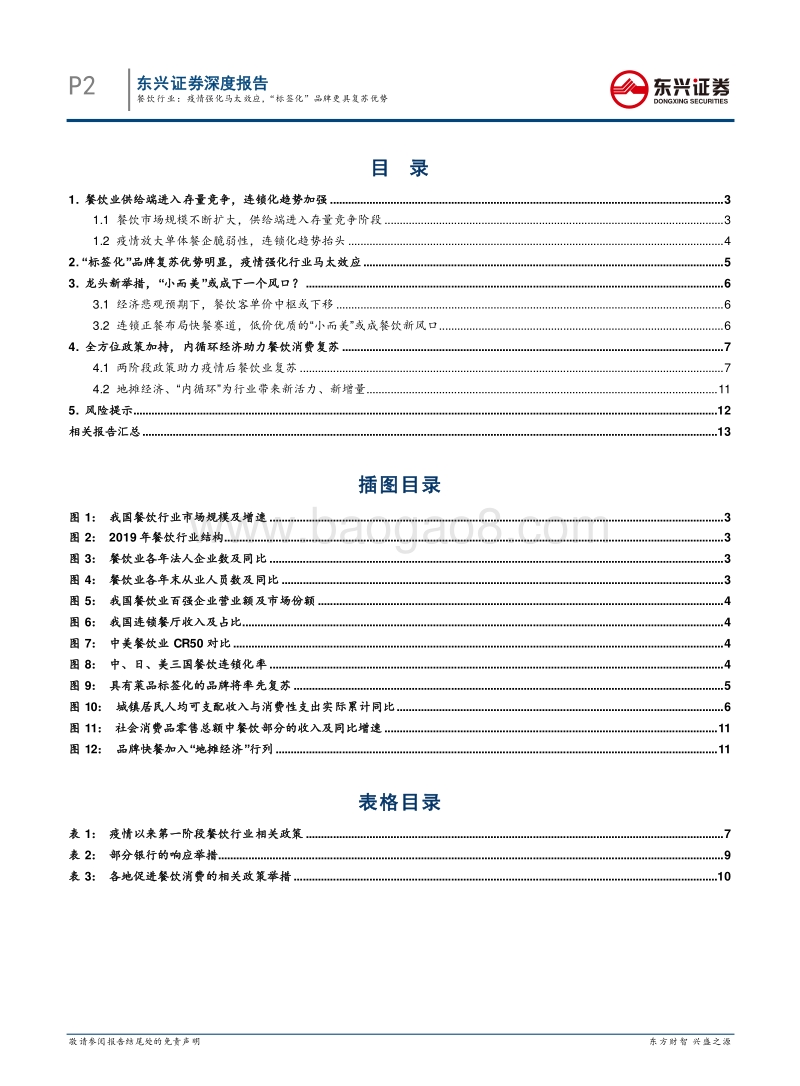 餐饮行业：疫情强化马太效应，“标签化”品牌更具复苏优势.pdf_第2页