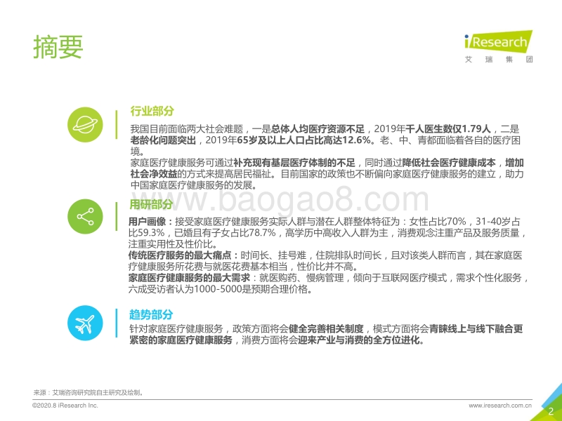 2020年中国家庭医疗健康服务消费白皮书.pdf_第2页