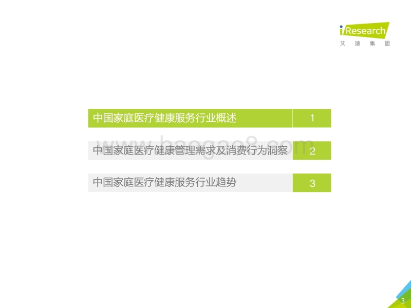 2020年中国家庭医疗健康服务消费白皮书.pdf_第3页