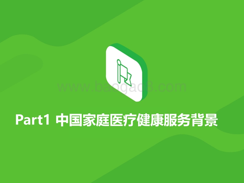 2020年中国家庭医疗健康服务消费白皮书.pdf_第4页