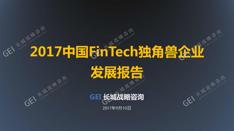 2017中国FinTech独角兽企业发展报告.pdf_第1页