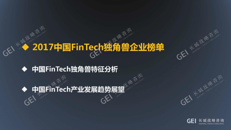 2017中国FinTech独角兽企业发展报告.pdf_第4页