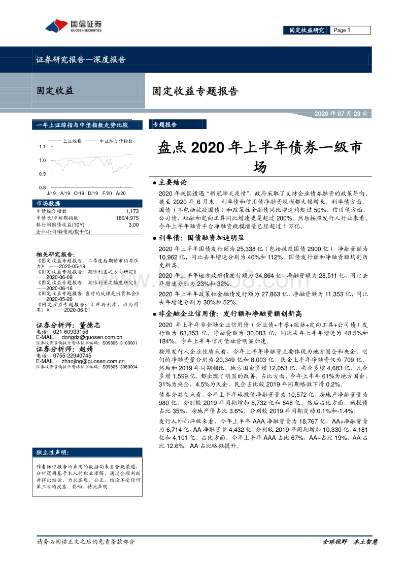 盘点2020年上半年债券一级市场.pdf_第1页