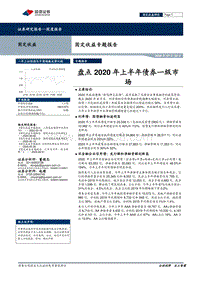 盘点2020年上半年债券一级市场.pdf