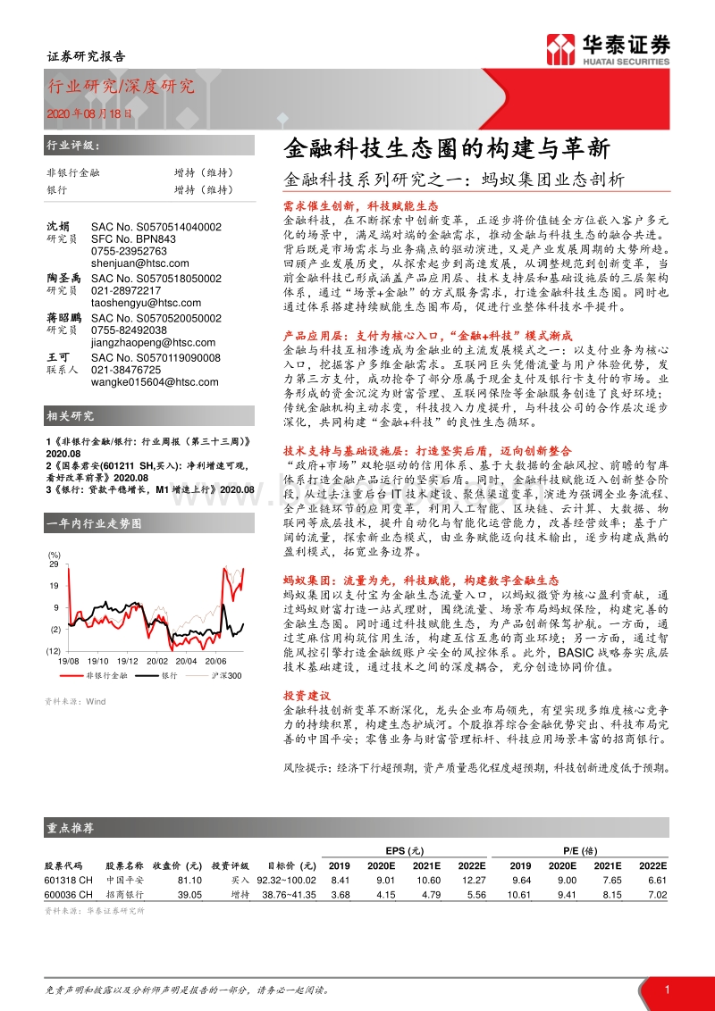 蚂蚁集团业态剖析：金融科技生态圈的构建与革新.pdf_第1页