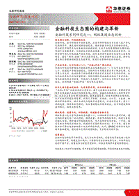 蚂蚁集团业态剖析：金融科技生态圈的构建与革新.pdf