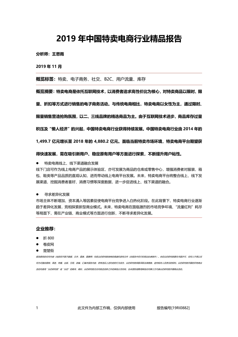2019年中国特卖电商行业精品报告.pdf_第1页