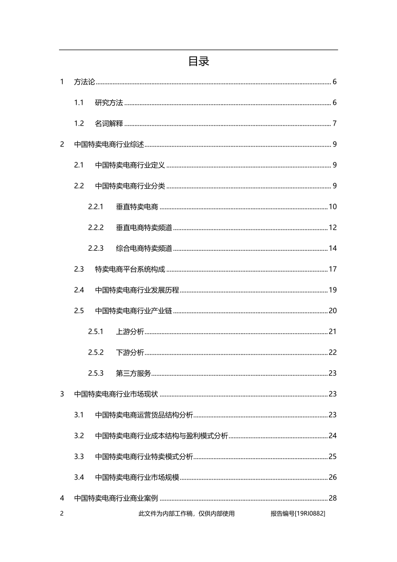 2019年中国特卖电商行业精品报告.pdf_第2页