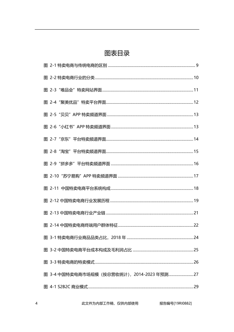 2019年中国特卖电商行业精品报告.pdf_第4页