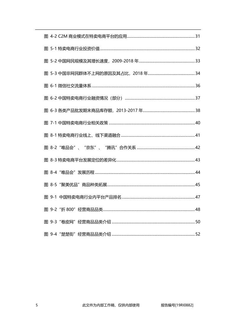 2019年中国特卖电商行业精品报告.pdf_第5页
