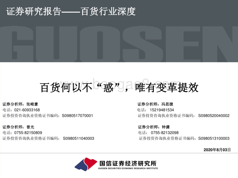百货行业深度：百货何以不“惑”，唯有变革提效.pdf_第1页