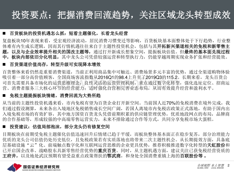百货行业深度：百货何以不“惑”，唯有变革提效.pdf_第2页