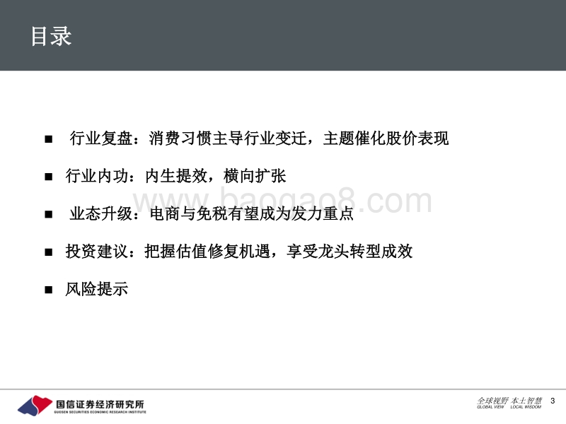 百货行业深度：百货何以不“惑”，唯有变革提效.pdf_第3页