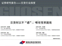 百货行业深度：百货何以不“惑”，唯有变革提效.pdf