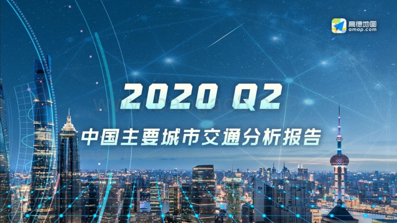 2020年Q2中国主要城市交通分析报告.pdf_第1页