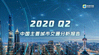 2020年Q2中国主要城市交通分析报告.pdf