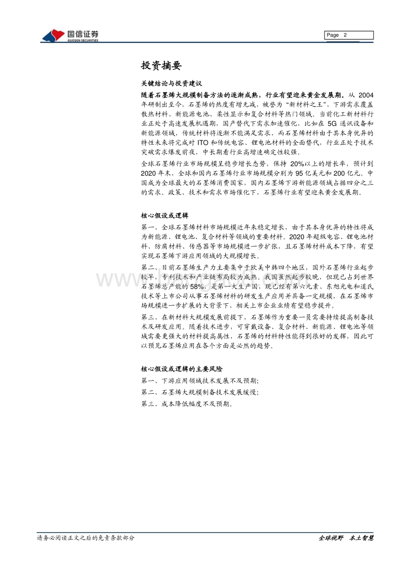 新材料专题系列报告（三）：石墨烯：前景广阔的二维纳米材料.pdf_第2页