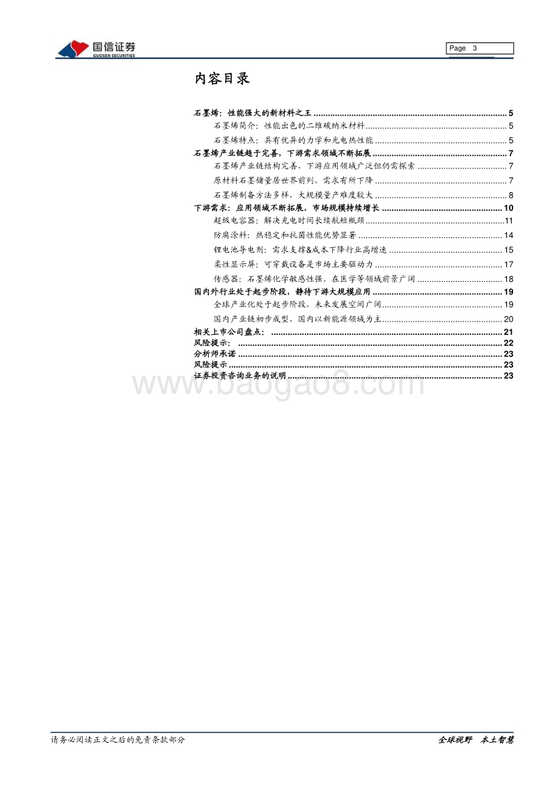 新材料专题系列报告（三）：石墨烯：前景广阔的二维纳米材料.pdf_第3页