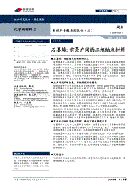 新材料专题系列报告（三）：石墨烯：前景广阔的二维纳米材料.pdf