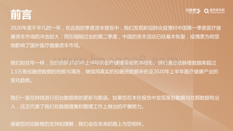 2020年H1全球医疗健康产业资本报告.pdf_第2页