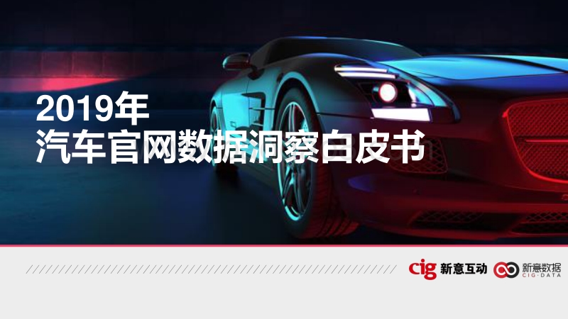 2019年汽车官网数据洞察白皮书.pdf_第1页